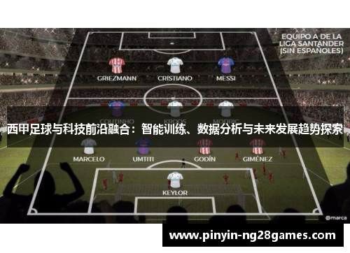 西甲足球与科技前沿融合：智能训练、数据分析与未来发展趋势探索