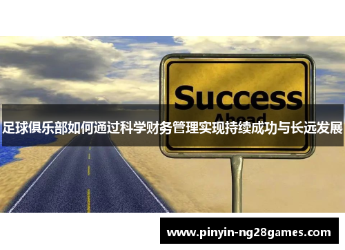 足球俱乐部如何通过科学财务管理实现持续成功与长远发展