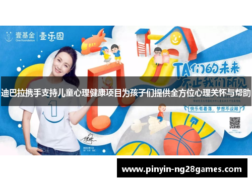 迪巴拉携手支持儿童心理健康项目为孩子们提供全方位心理关怀与帮助