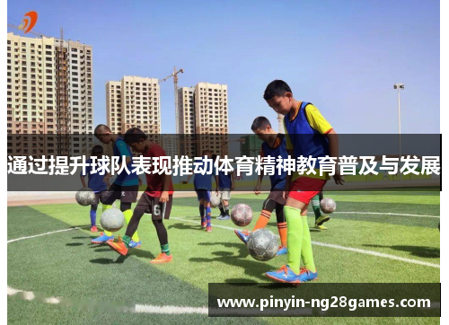 通过提升球队表现推动体育精神教育普及与发展