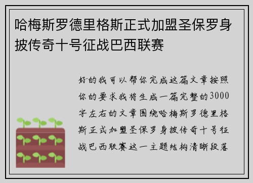 哈梅斯罗德里格斯正式加盟圣保罗身披传奇十号征战巴西联赛