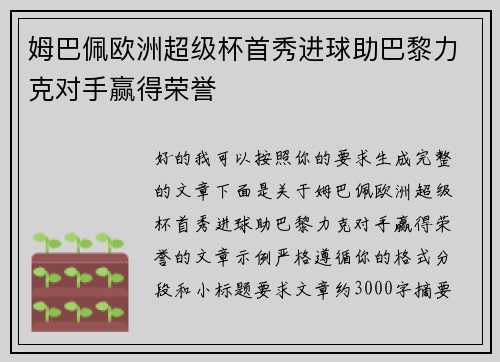 姆巴佩欧洲超级杯首秀进球助巴黎力克对手赢得荣誉