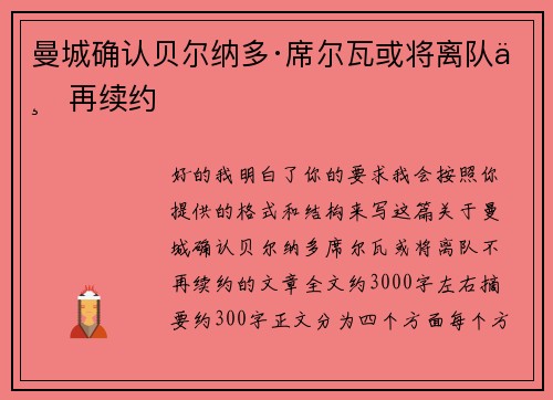 曼城确认贝尔纳多·席尔瓦或将离队不再续约 曼城确认贝尔纳多·席尔瓦或将离队不再续约