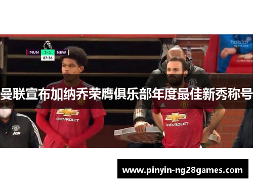 曼联宣布加纳乔荣膺俱乐部年度最佳新秀称号 曼联宣布加纳乔荣膺俱乐部年度最佳新秀称号
