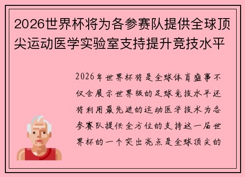 2026世界杯将为各参赛队提供全球顶尖运动医学实验室支持提升竞技水平