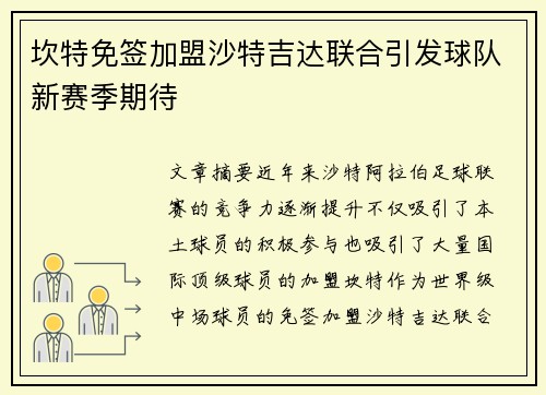 坎特免签加盟沙特吉达联合引发球队新赛季期待