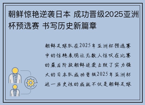朝鲜惊艳逆袭日本 成功晋级2025亚洲杯预选赛 书写历史新篇章
