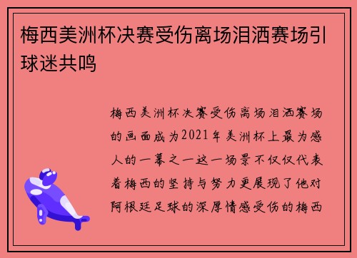 梅西美洲杯决赛受伤离场泪洒赛场引球迷共鸣
