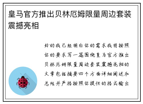 皇马官方推出贝林厄姆限量周边套装震撼亮相 皇马官方推出贝林厄姆限量周边套装震撼亮相