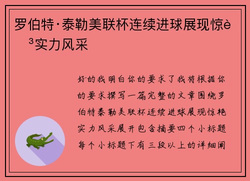 罗伯特·泰勒美联杯连续进球展现惊艳实力风采