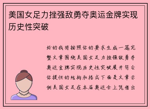 美国女足力挫强敌勇夺奥运金牌实现历史性突破