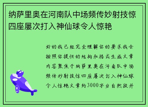 纳萨里奥在河南队中场频传妙射技惊四座屡次打入神仙球令人惊艳 纳萨里奥在河南队中场频传妙射技惊四座屡次打入神仙球令人惊艳
