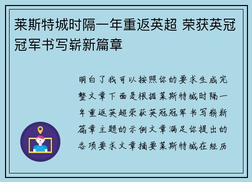 莱斯特城时隔一年重返英超 荣获英冠冠军书写崭新篇章