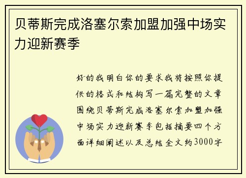 贝蒂斯完成洛塞尔索加盟加强中场实力迎新赛季