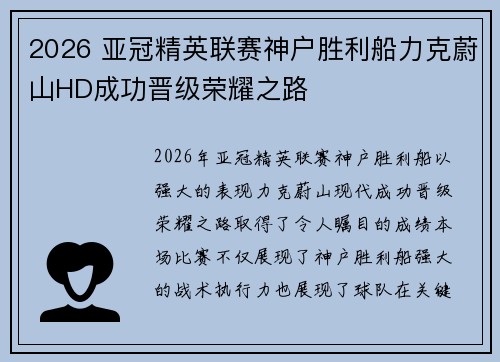 2026 亚冠精英联赛神户胜利船力克蔚山HD成功晋级荣耀之路