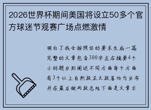 2026世界杯期间美国将设立50多个官方球迷节观赛广场点燃激情
