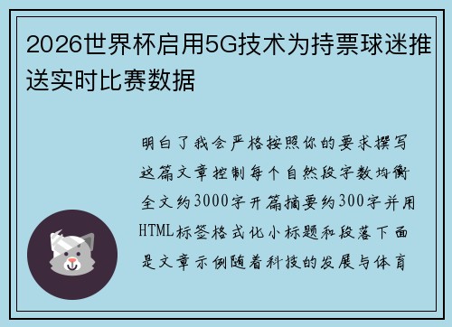 2026世界杯启用5G技术为持票球迷推送实时比赛数据 2026世界杯启用5G技术为持票球迷推送实时比赛数据