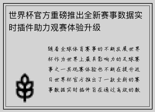 世界杯官方重磅推出全新赛事数据实时插件助力观赛体验升级