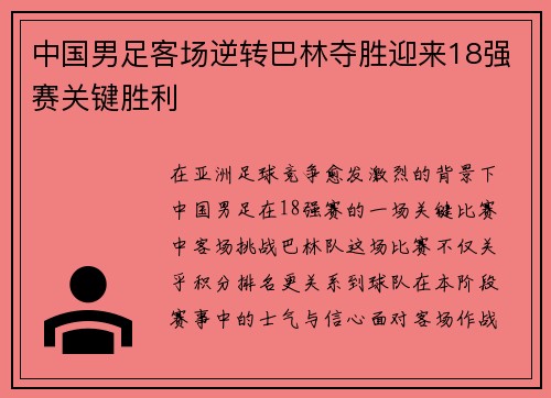 中国男足客场逆转巴林夺胜迎来18强赛关键胜利