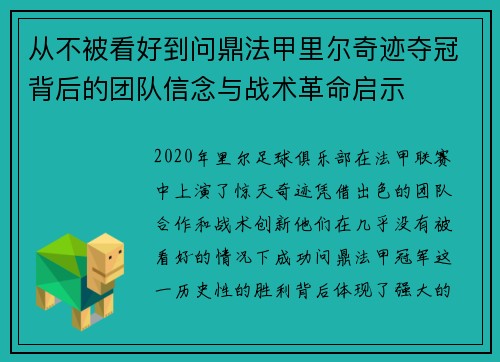从不被看好到问鼎法甲里尔奇迹夺冠背后的团队信念与战术革命启示