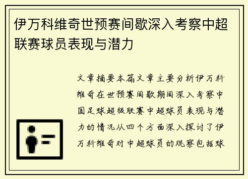伊万科维奇世预赛间歇深入考察中超联赛球员表现与潜力