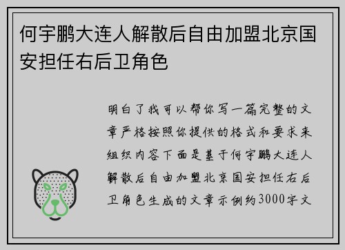 何宇鹏大连人解散后自由加盟北京国安担任右后卫角色