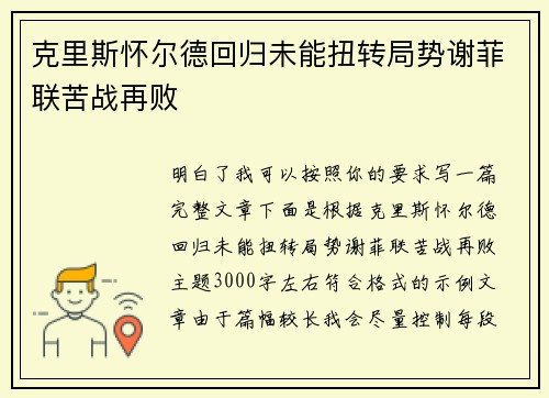 克里斯怀尔德回归未能扭转局势谢菲联苦战再败