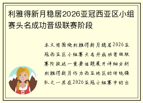 利雅得新月稳居2026亚冠西亚区小组赛头名成功晋级联赛阶段