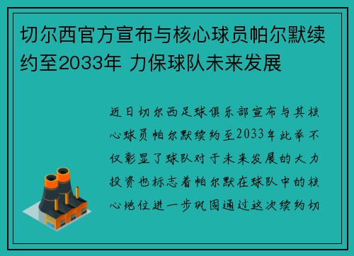切尔西官方宣布与核心球员帕尔默续约至2033年 力保球队未来发展