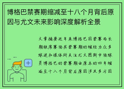 博格巴禁赛期缩减至十八个月背后原因与尤文未来影响深度解析全景