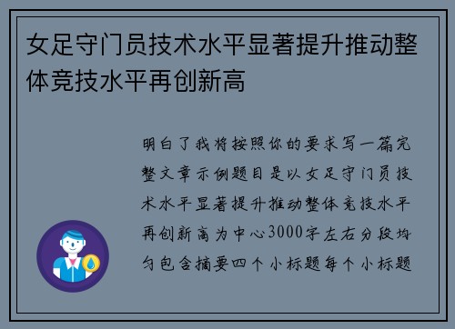 女足守门员技术水平显著提升推动整体竞技水平再创新高