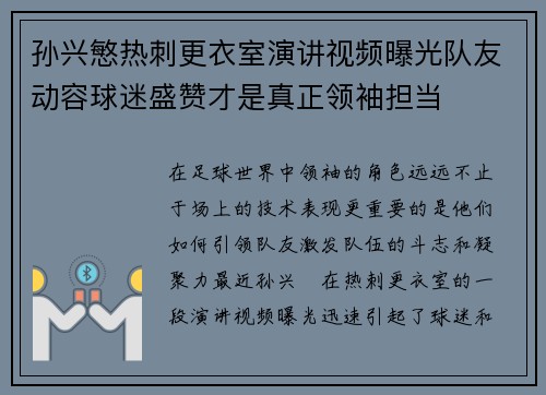 孙兴慜热刺更衣室演讲视频曝光队友动容球迷盛赞才是真正领袖担当