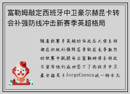 富勒姆敲定西班牙中卫豪尔赫昆卡转会补强防线冲击新赛季英超格局