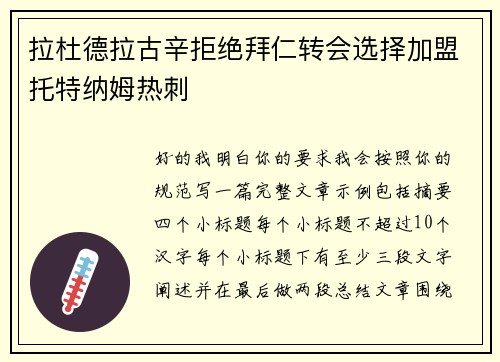 拉杜德拉古辛拒绝拜仁转会选择加盟托特纳姆热刺