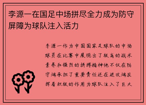 李源一在国足中场拼尽全力成为防守屏障为球队注入活力