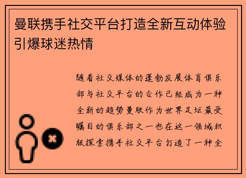 曼联携手社交平台打造全新互动体验引爆球迷热情