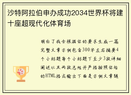 沙特阿拉伯申办成功2034世界杯将建十座超现代化体育场 沙特阿拉伯申办成功2034世界杯将建十座超现代化体育场