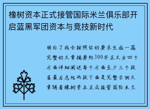 橡树资本正式接管国际米兰俱乐部开启蓝黑军团资本与竞技新时代