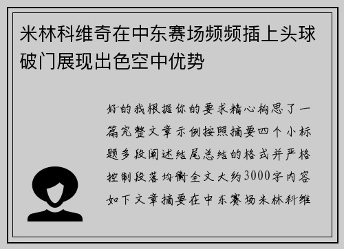 米林科维奇在中东赛场频频插上头球破门展现出色空中优势