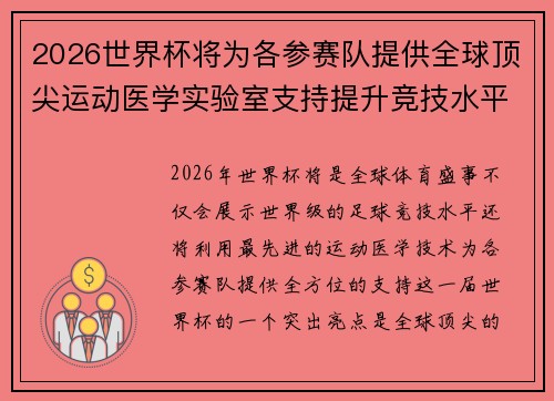 2026世界杯将为各参赛队提供全球顶尖运动医学实验室支持提升竞技水平
