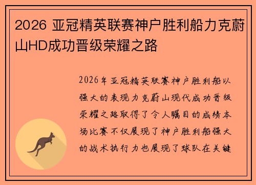 2026 亚冠精英联赛神户胜利船力克蔚山HD成功晋级荣耀之路