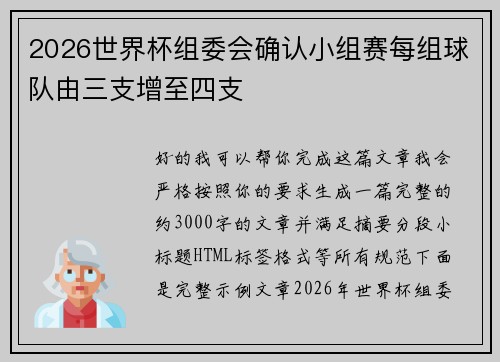 2026世界杯组委会确认小组赛每组球队由三支增至四支