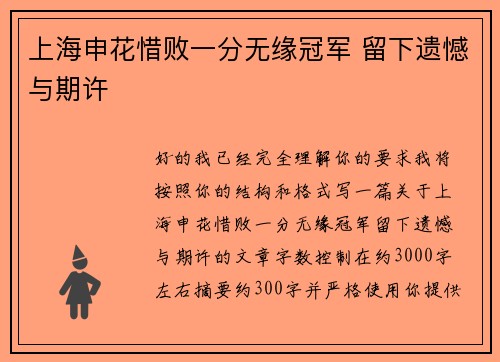 上海申花惜败一分无缘冠军 留下遗憾与期许 上海申花惜败一分无缘冠军 留下遗憾与期许