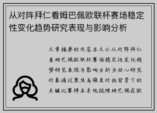 从对阵拜仁看姆巴佩欧联杯赛场稳定性变化趋势研究表现与影响分析 从对阵拜仁看姆巴佩欧联杯赛场稳定性变化趋势研究表现与影响分析