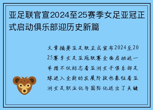 亚足联官宣2024至25赛季女足亚冠正式启动俱乐部迎历史新篇