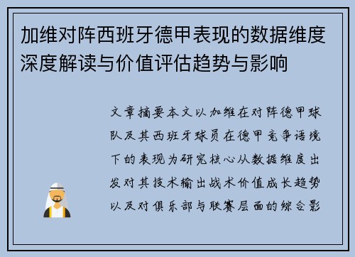 加维对阵西班牙德甲表现的数据维度深度解读与价值评估趋势与影响