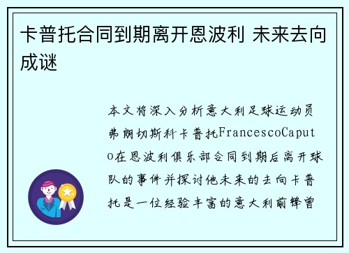 卡普托合同到期离开恩波利 未来去向成谜