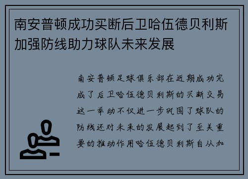 南安普顿成功买断后卫哈伍德贝利斯加强防线助力球队未来发展