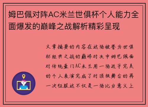 姆巴佩对阵AC米兰世俱杯个人能力全面爆发的巅峰之战解析精彩呈现