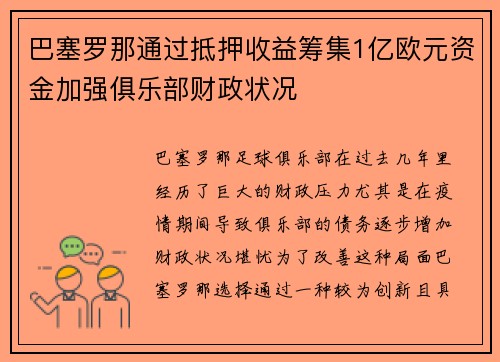 巴塞罗那通过抵押收益筹集1亿欧元资金加强俱乐部财政状况